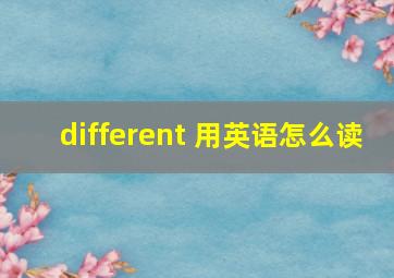 different 用英语怎么读